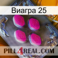 Виагра 25 02